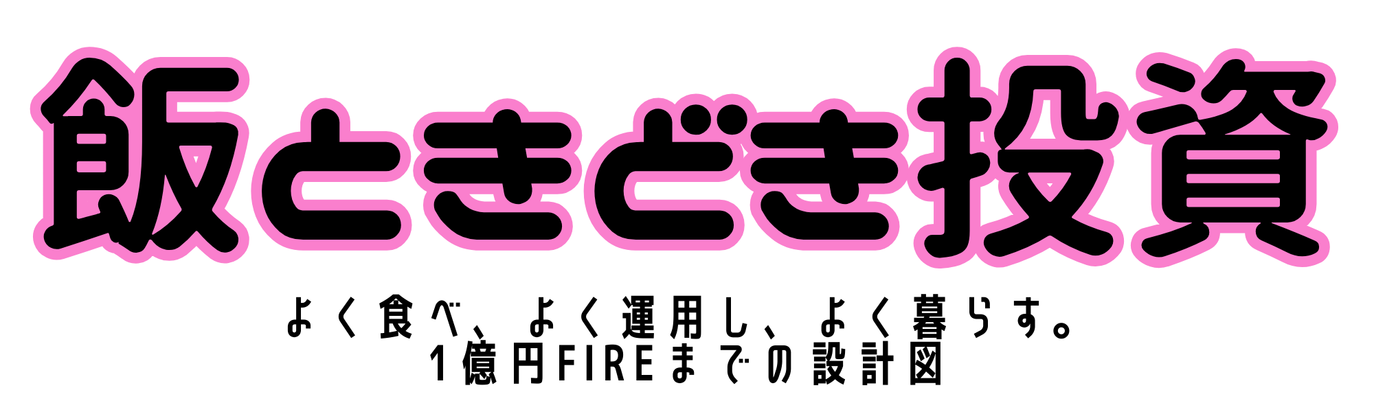 高尾発・こづかい制リーマン  -めざせ1億円FIRE生活！