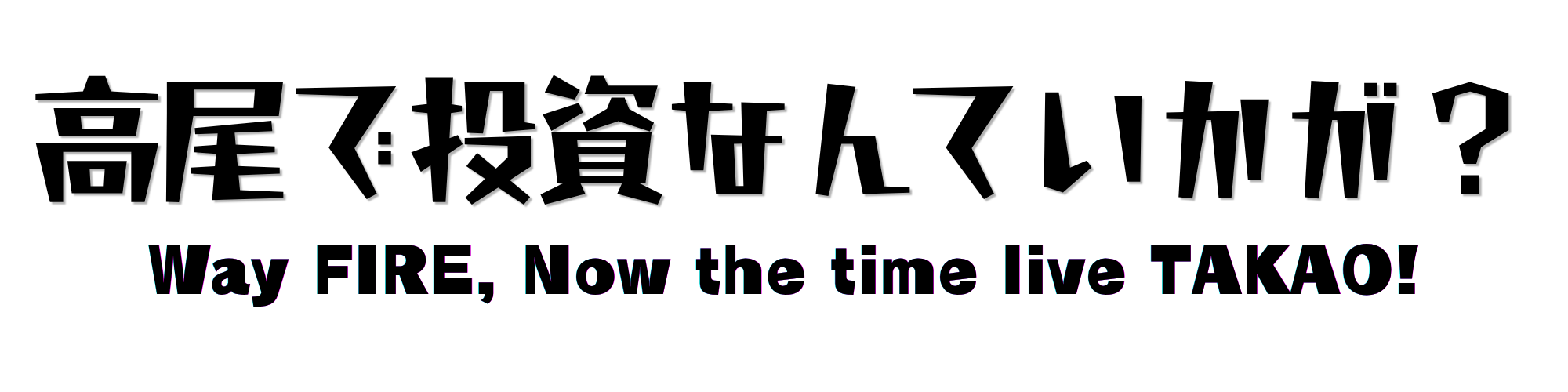 高尾で投資なんていかが？